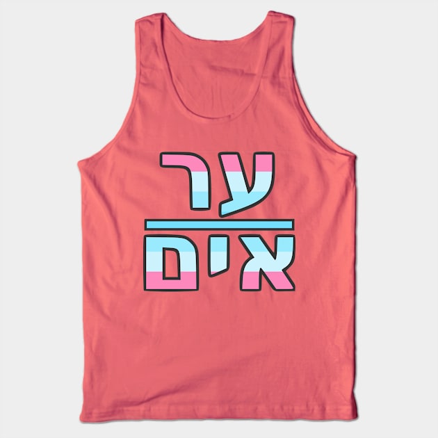 He/Him (Yiddish) Tank Top by dikleyt